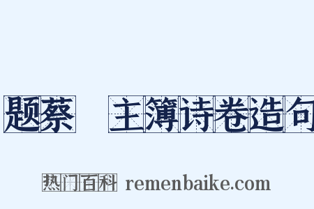 题蔡烓主簿诗卷造句是什么意思的图片